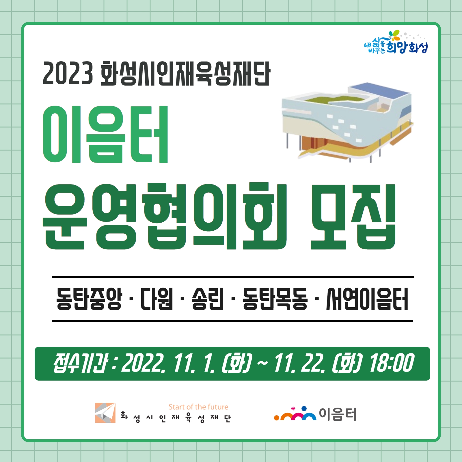 2023년 이음터 운영협의회 공개 모집