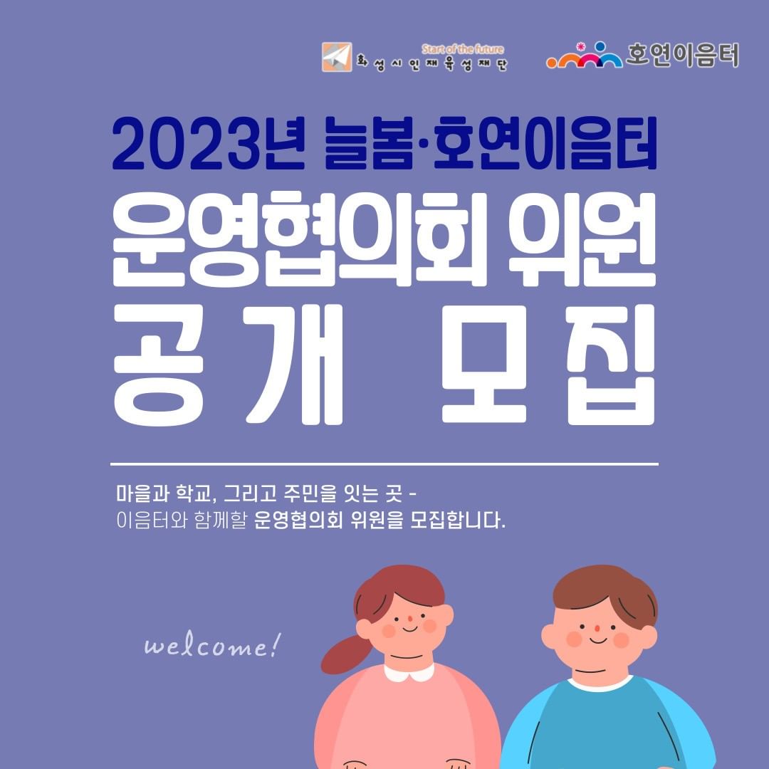 2023년 늘봄이음터·호연이음터 운영협의회 위원 공개 모집