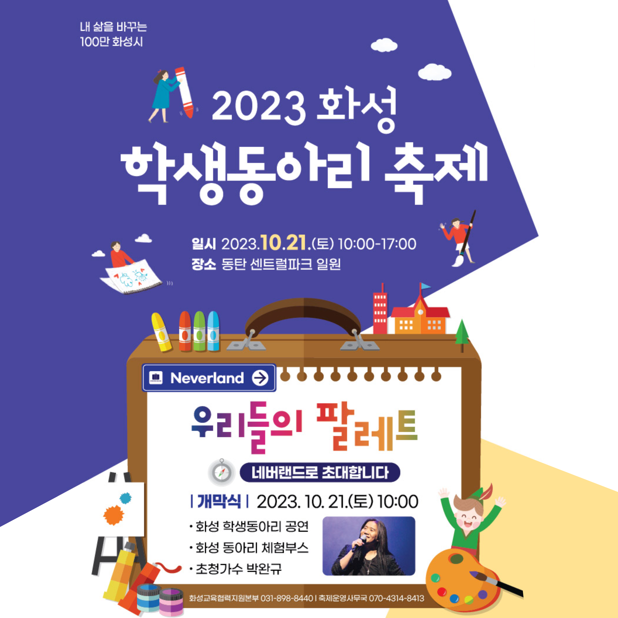 2023 화성 학생동아리 축제 개최 안내