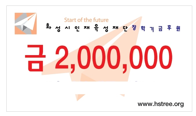 (주) 신화씨에스(대표 우종학) 매년 2,000,000원 화성시장학후원 기금 전달